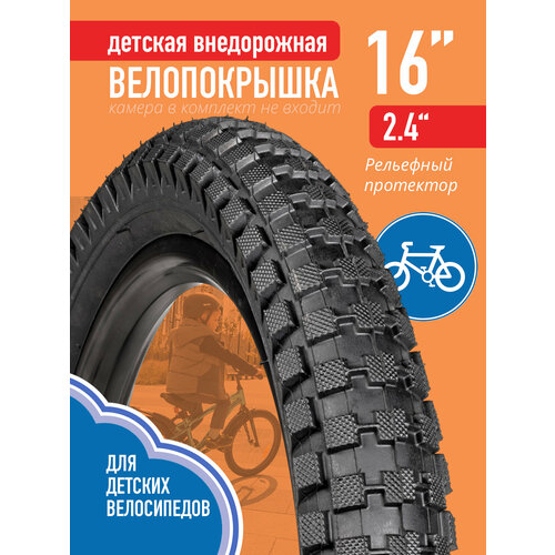 Покрышка внедорожная Bike Parts PM-1004/BL-718, чёрный, 16x2,4