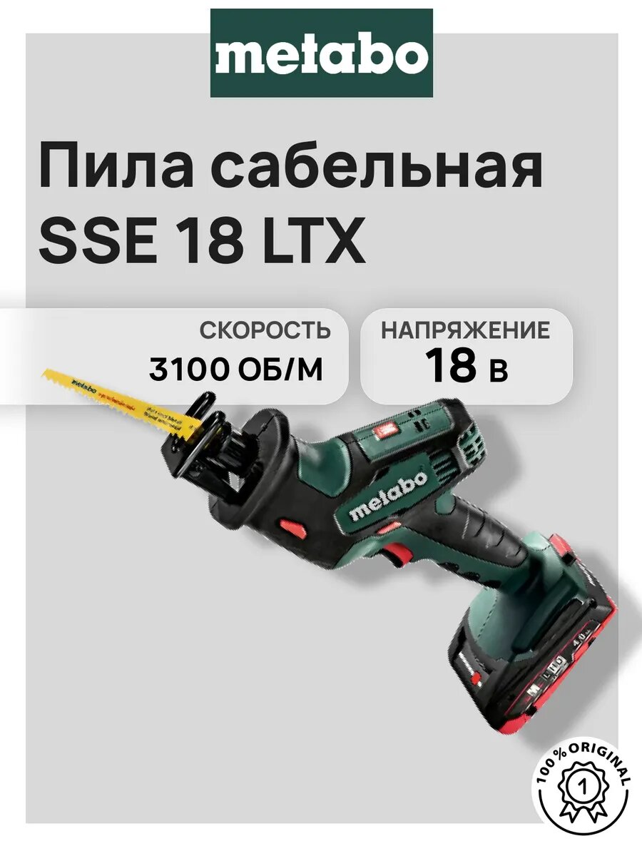 Сабельная пила Metabo 