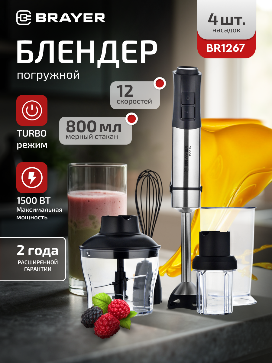 Блендер погружной BRAYER BR1267, 1500 Вт, 12 режимов, титановые лезвия, стакан 0,8л, измельчитель, комплект насадок