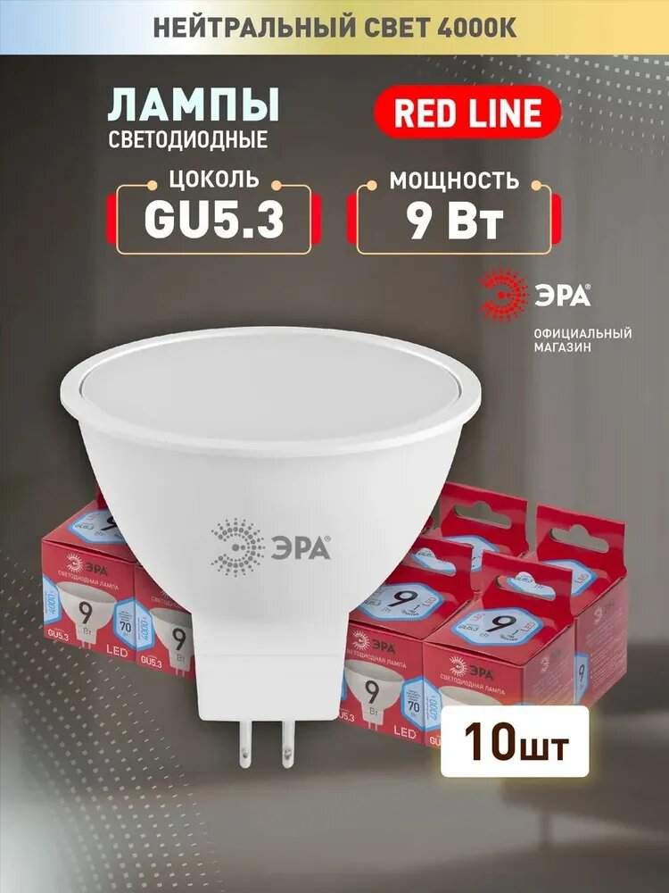 Набор светодиодных лампочек ЭРА LED MR16-9W-840-GU5.3 R 4000K софит 9 Вт 10 штук