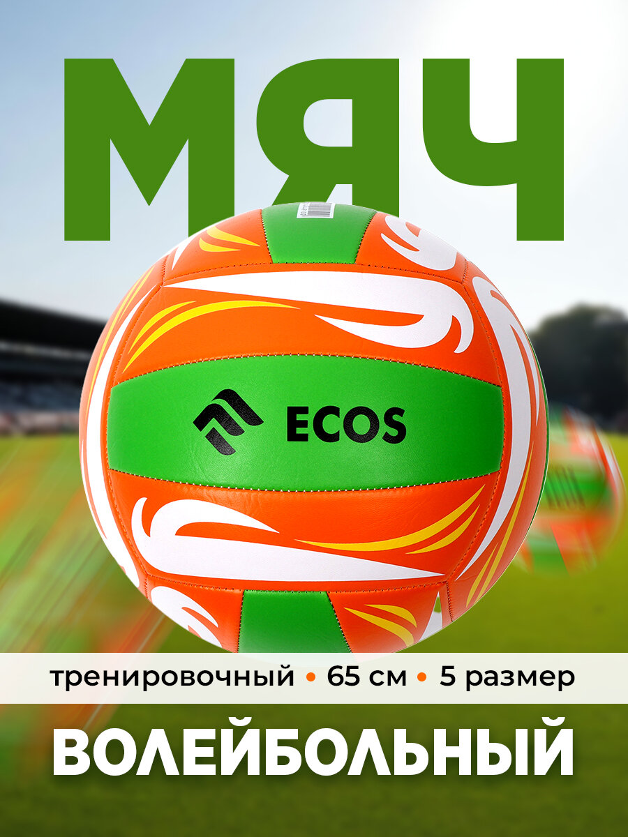 Волейбольный мяч для улицы и зала ECOS VM-02 размер №5 вес: 240 г