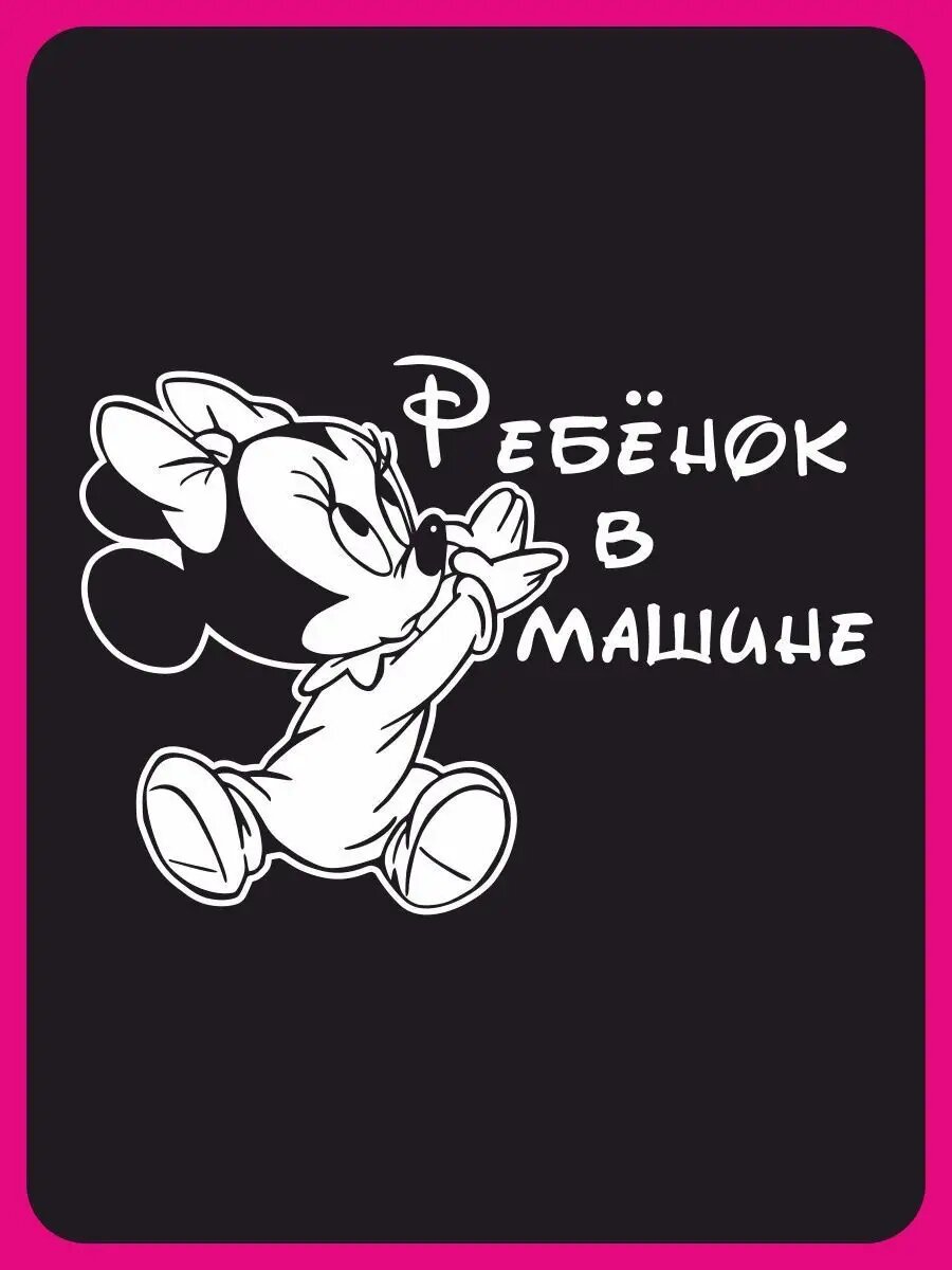 Наклейка на авто надпись Ребенок в машине Микки Маус