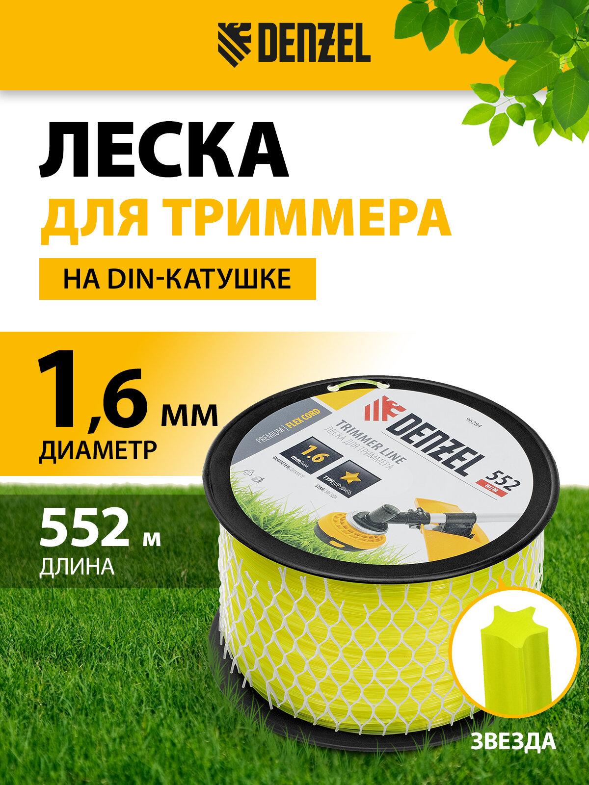 Леска для триммера Denzel звезда 1,6мм х 552м, на DIN катушке FLEX CORD 96284