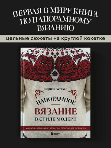 Изображение товара Астахов К. Е. Панорамное вязание в стиле модерн. Уникальная техника и 7 авторских проектов для творчества