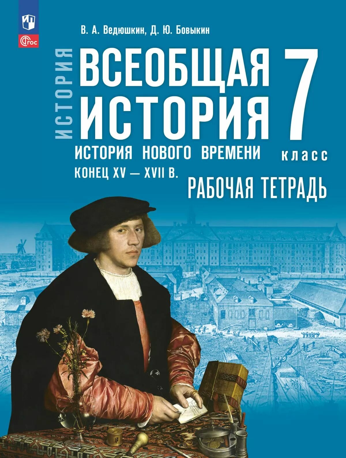 Всеобщая история. История Нового времени. Конец XV XVII в. Рабочая тетрадь. 7 класс
