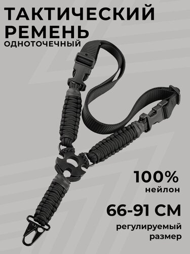 Изображение товара Ремень оружейный одноточечный, ремень тактический с металлическим карабином, цвет черный 1 шт.