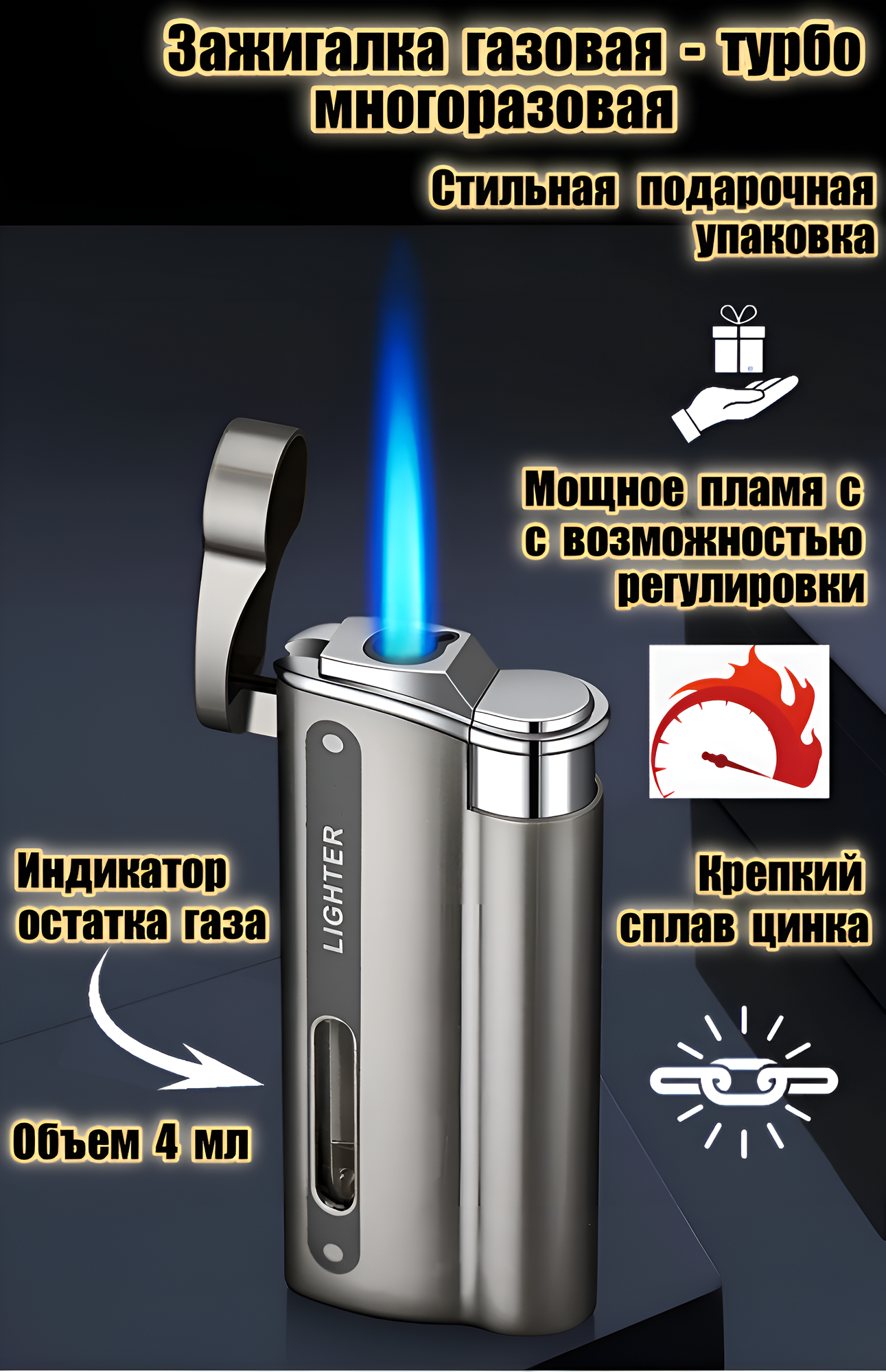Зажигалка ТУРБО газовая, подарочная упаковка, регулировка мощности огня ( без газа )