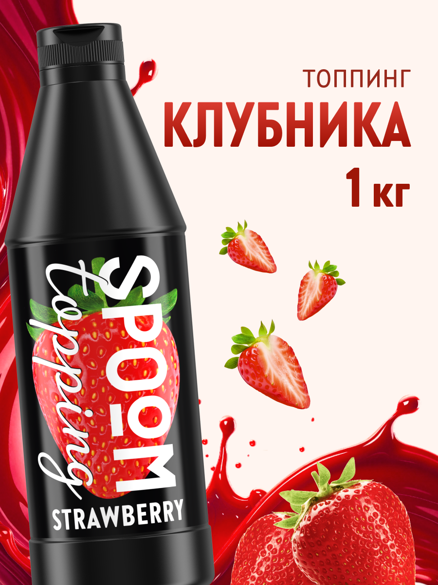 Топпинг SPOOM Клубника 1 кг