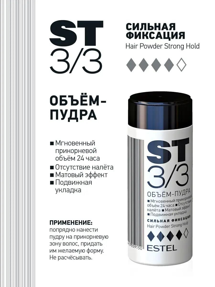 Объем-пудра для волос ST3/3 Estel, для укладки и объема сильной фиксации , 8 мл