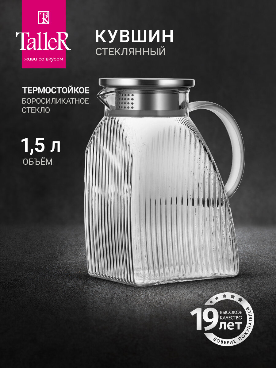 Чайник заварочный TalleR TR-98250 Розмари 1.5 л из жаропрочного стекла