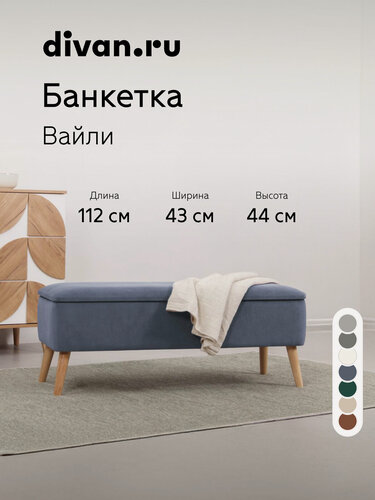 Изображение товара Банкетка в прихожую с сиденьем Divan.ru Вайли Велюр Еклипсе, 112х43х44 см, искусственный велюр, синяя