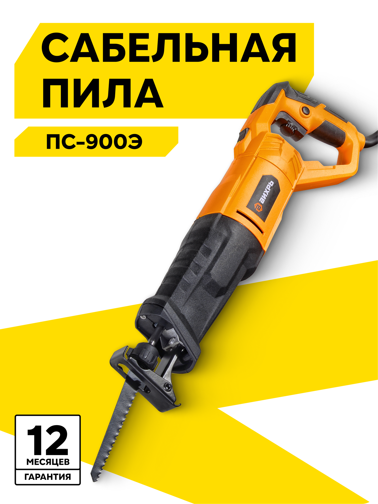 Сабельная пила Вихрь ПС-900Э 900 Вт 2800 ход/мин глубина пропила 15 см