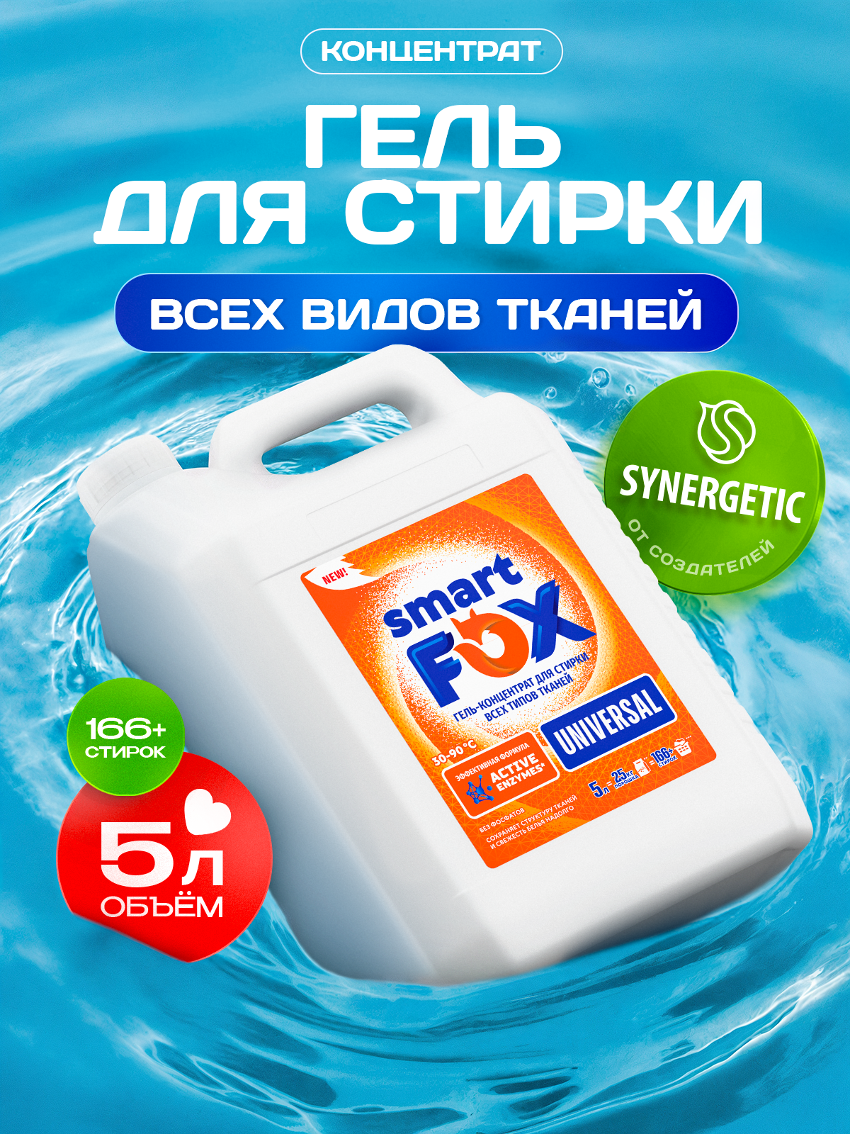 Гель для стирки SMART FOX UNIVERSAL, концентрат, 5 л, жидкий порошок