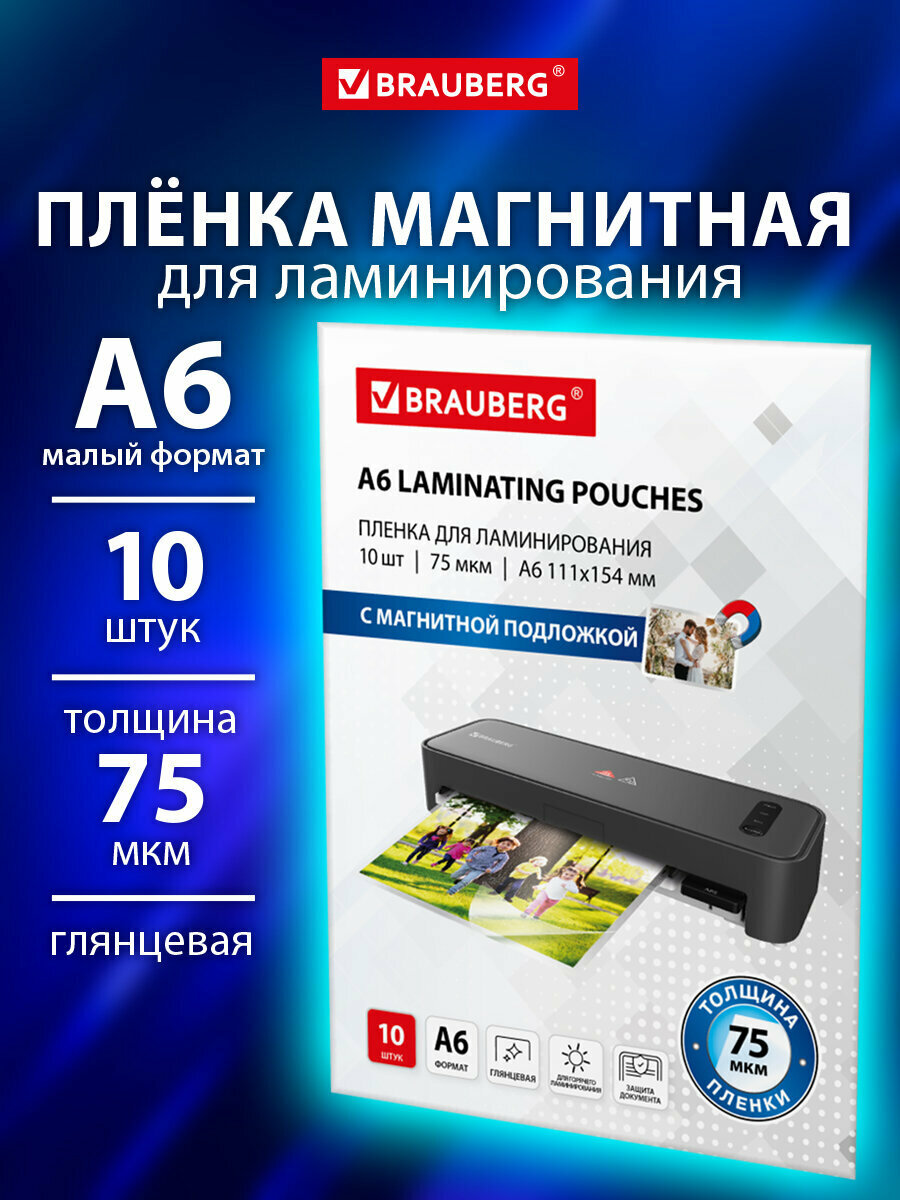 Пленка для ламинирования А6 документов бумаг фотографий с магнитом для фото набор 10 штук 75x2 мкм Brauberg 533121