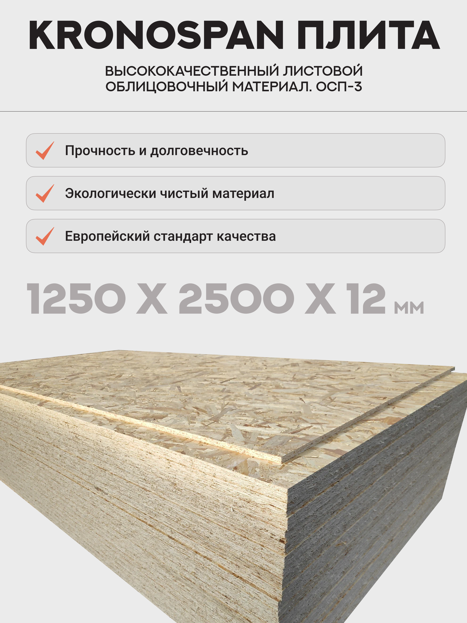 ОСП плита 12 мм OSB-3 влагостойкая шлифованная с двух сторон 12х1250х2500 (1 шт)
