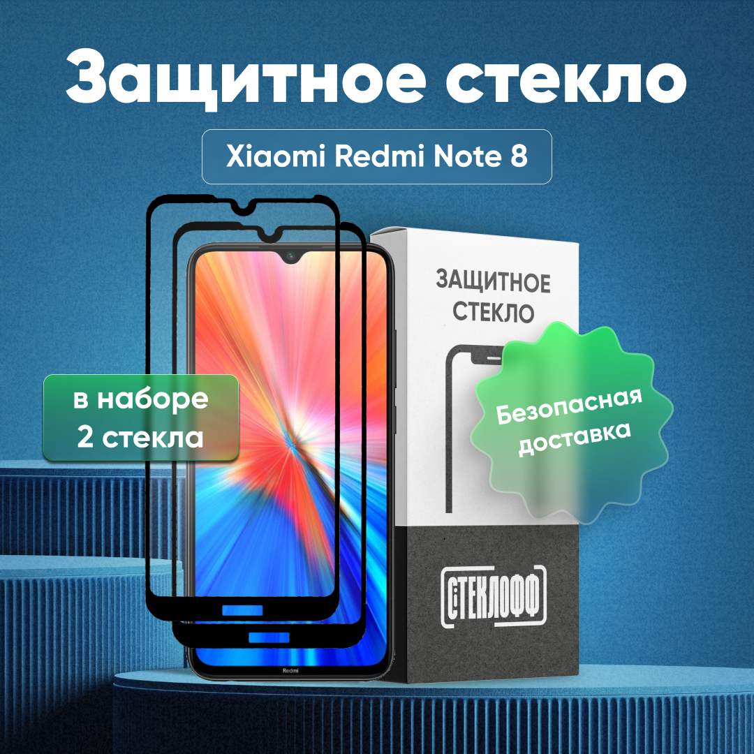Набор защитных стекол для Xiaomi Redmi Note 8 c полным покрытием, серия Стеклофф Base, 2 шт