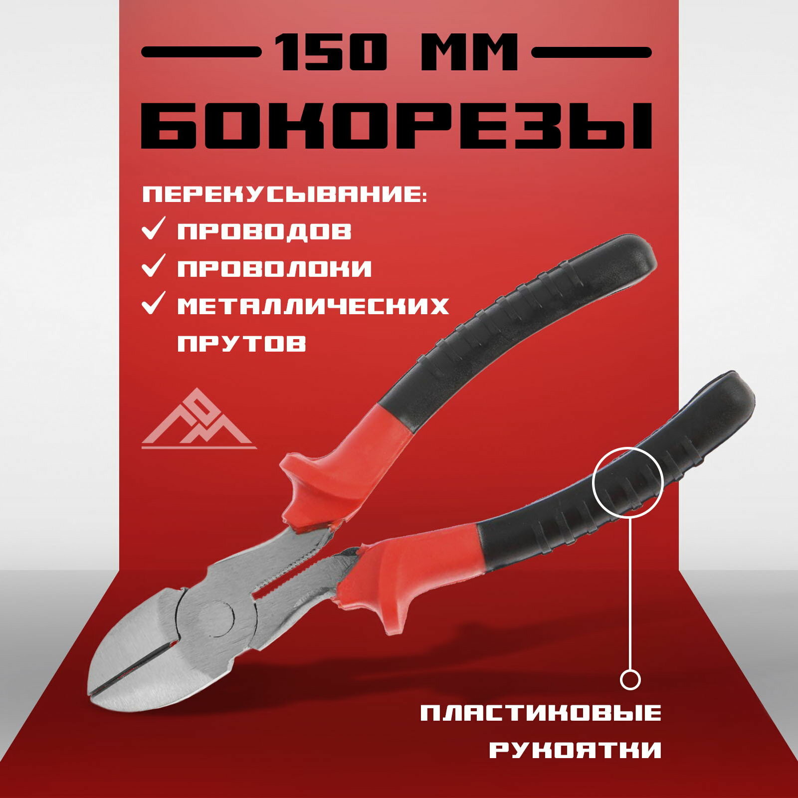 Бокорезы пластиковые рукоятки 150 мм материал рукояток: пластик