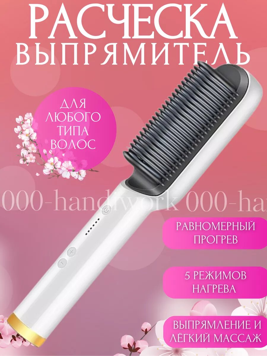 Расческа-выпрямитель, керамическая, пластик, 5 режимов, белый