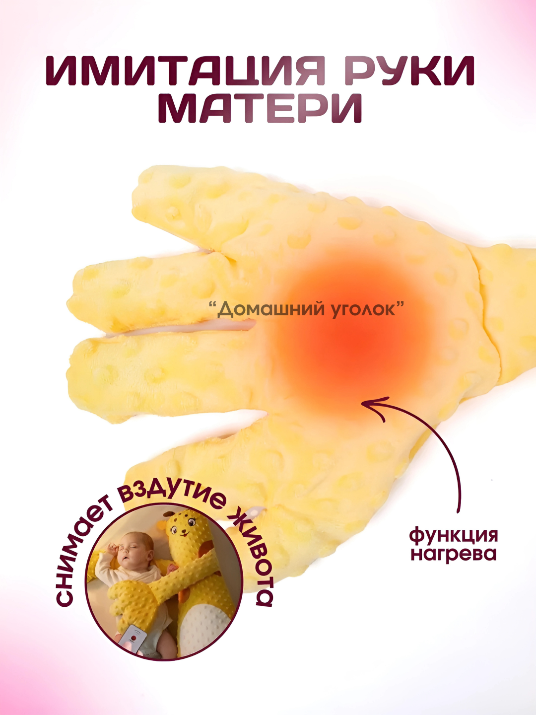 Подушка-игрушка для сна "Успокаивающая ладонь" с похлопыванием и функцией грелки — фото 1