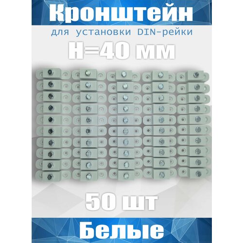 Кронштейн для установки DIN-рейки, высота H40 мм, комплект 50 шт, белый
