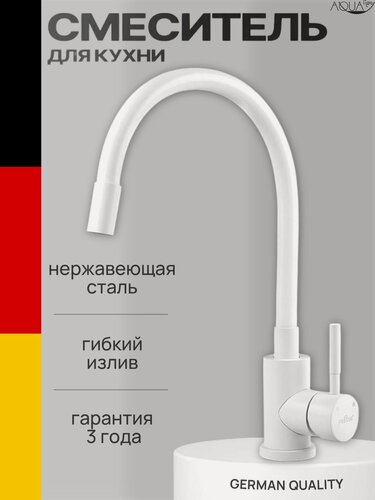 Изображение товара Смеситель для кухни с гибким изливом белый, для мойки нержавеющая сталь