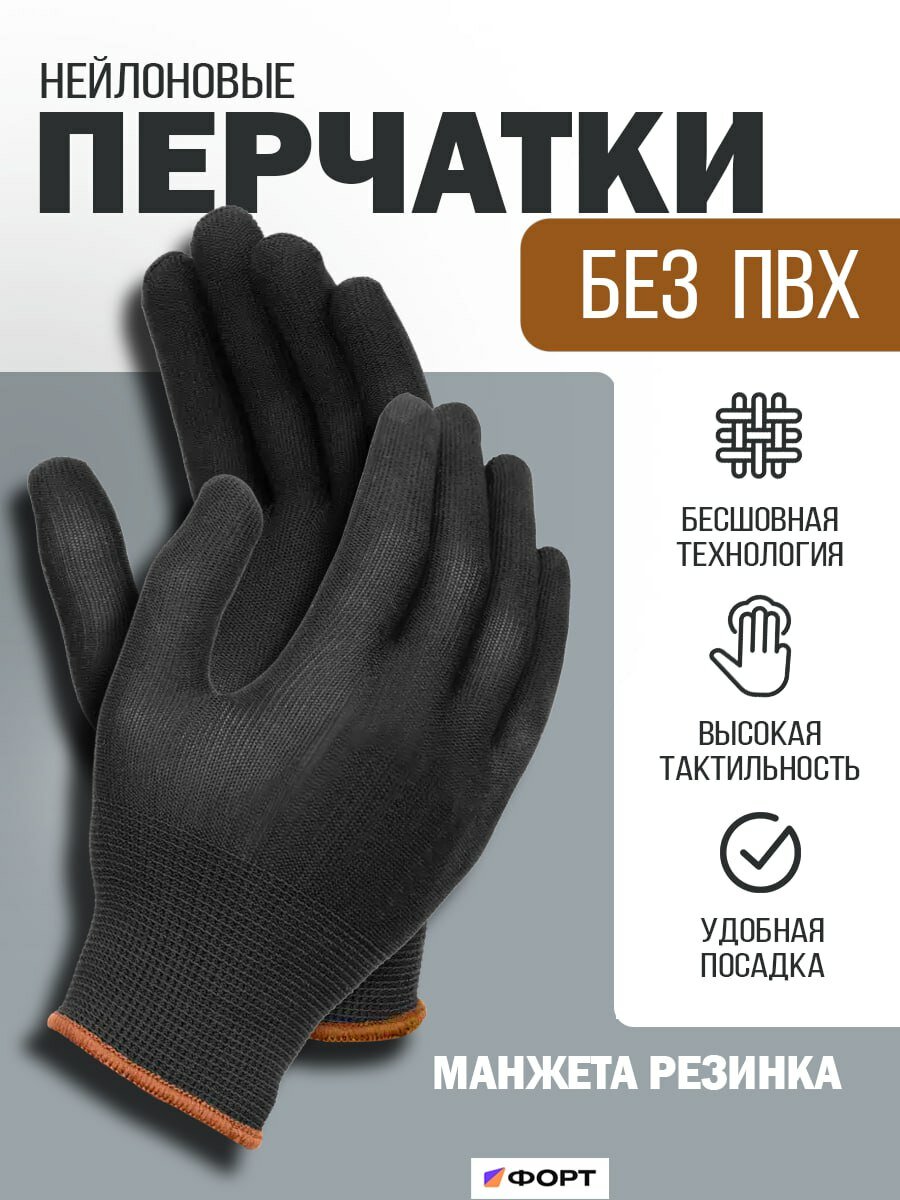 Перчатки ФОРТ, нейлоновые, рабочие, многоразовые, черные, 10 пар