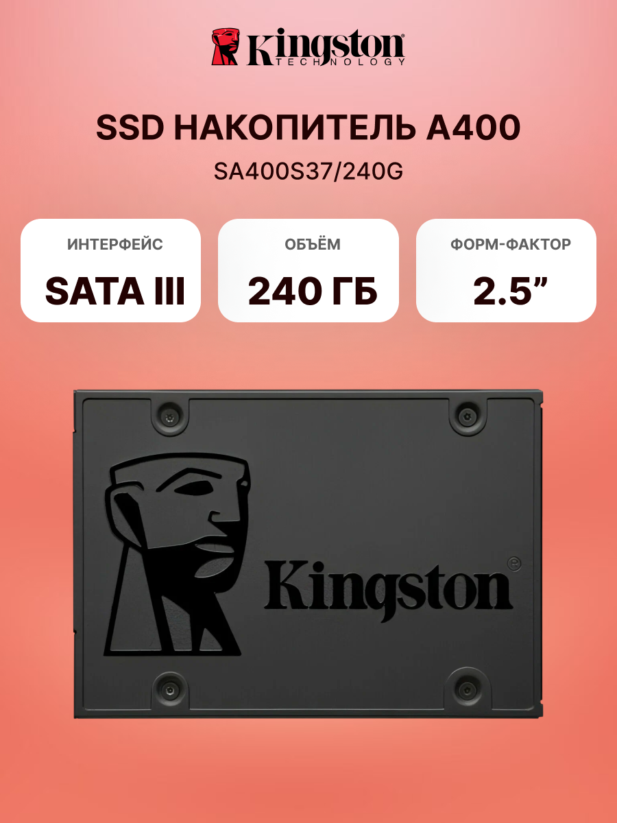Внутренний SSD диск KINGSTON A400 240GB, SATA3, 2.5" (SA400S37/240G)