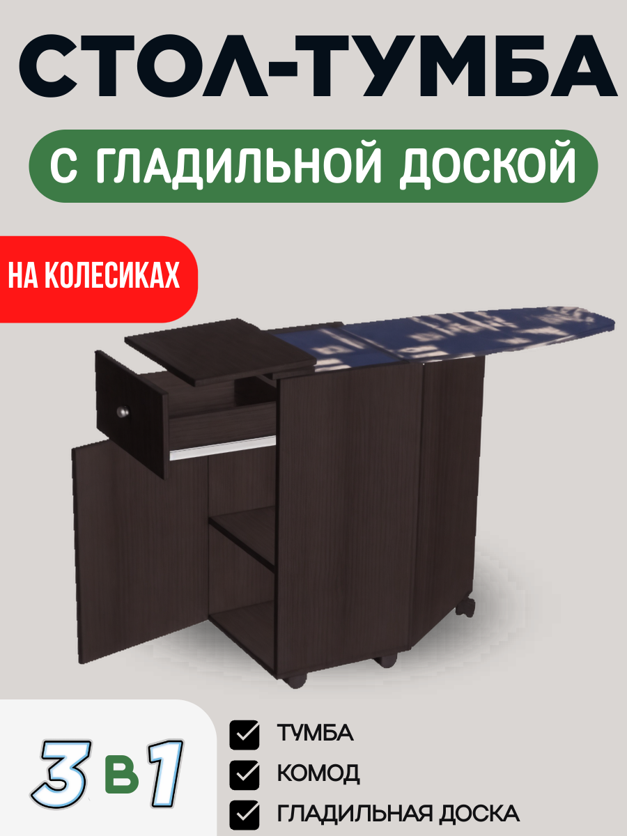 Стол-тумба с гладильной доской на колесах, цвет дуб венге, 40*84*42 см