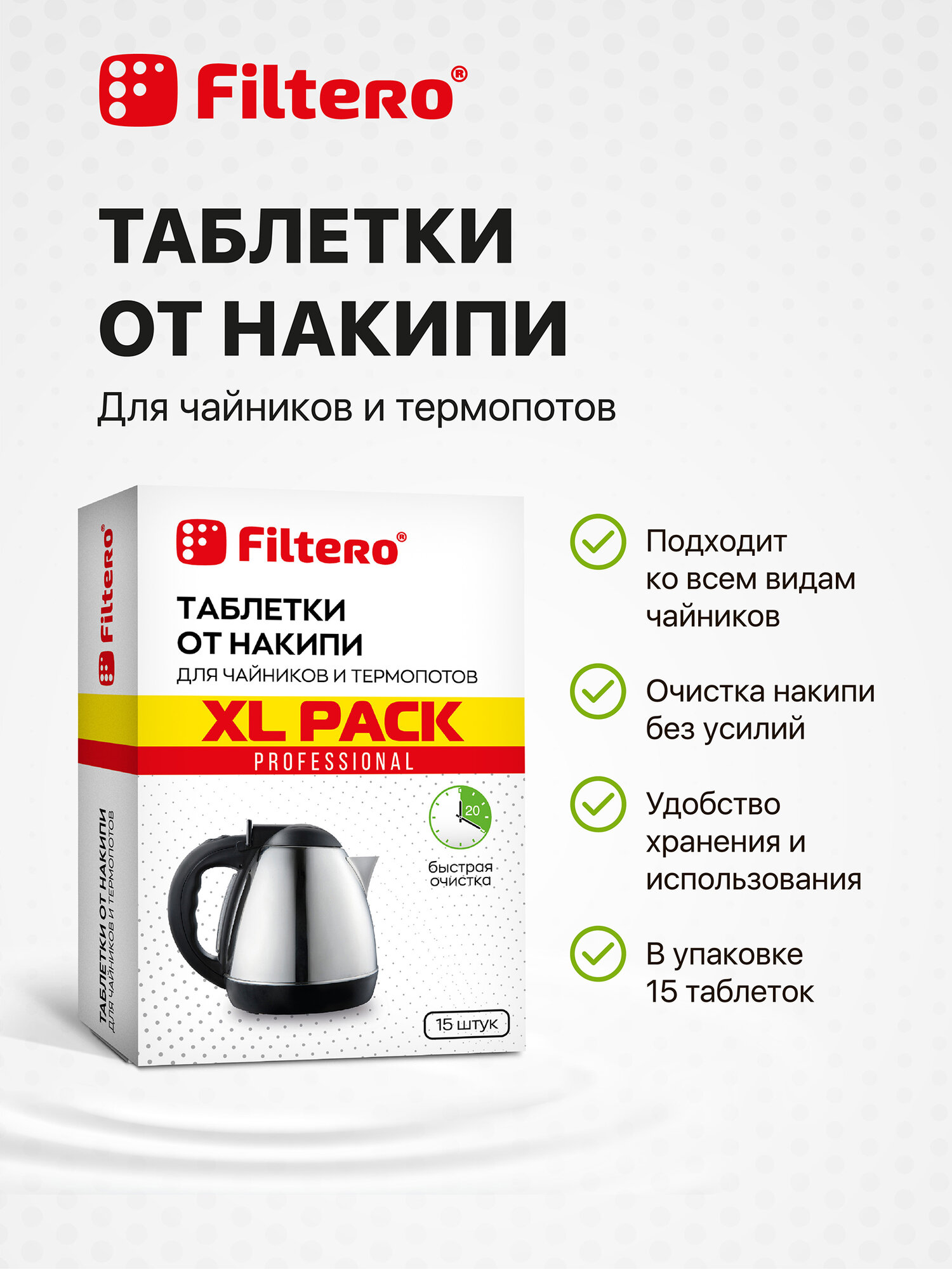 Таблетки от накипи Filtero для чайников и термопотов, XL Pack 15шт — фото 1