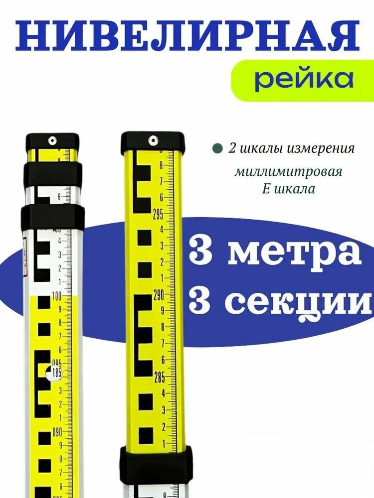 Нивелирная телескопическая рейка 3 м с сантиметровой и Е-разметкой