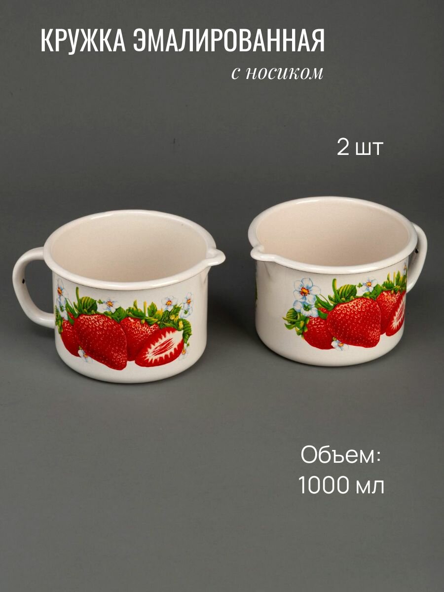 Кружка 1 л эмалированная с носиком жемчужная с рисунком Сочная клубника
