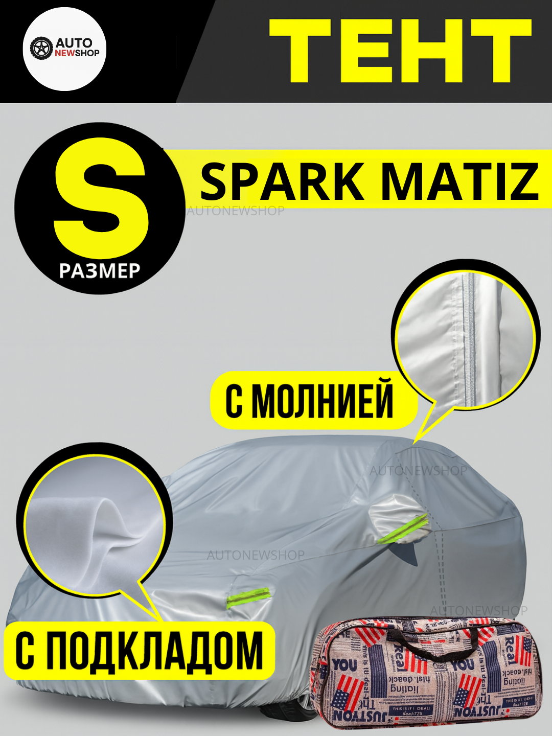 Тент для авто S (Spark, Matiz) Автомобильный тент S с подкладом и молнией – Spark/Matiz