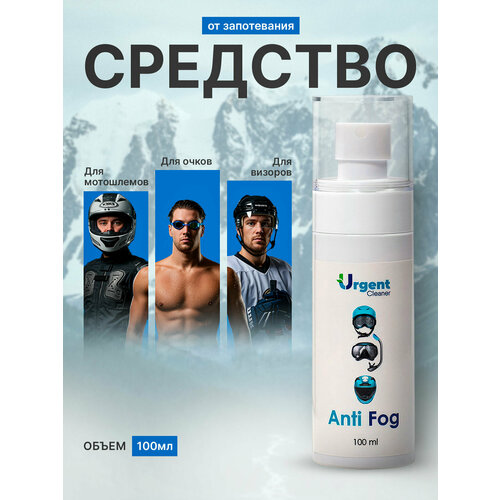 URGENT Антифог Спрей 100 мл — средство от запотевания очков, масок, шлемов | Мгновенный Эффект | Безопасная Формула