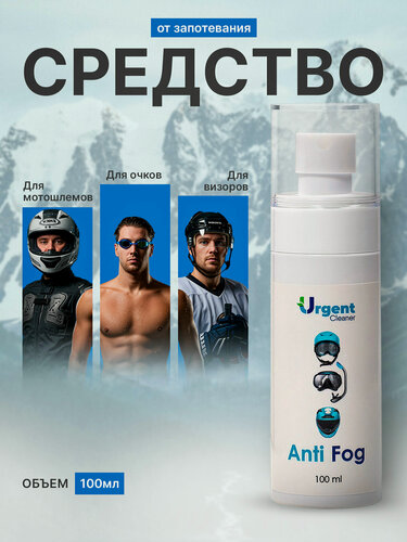 Изображение товара URGENT Антифог Спрей 100 мл — средство от запотевания очков, масок, шлемов | Мгновенный Эффект | Безопасная Формула