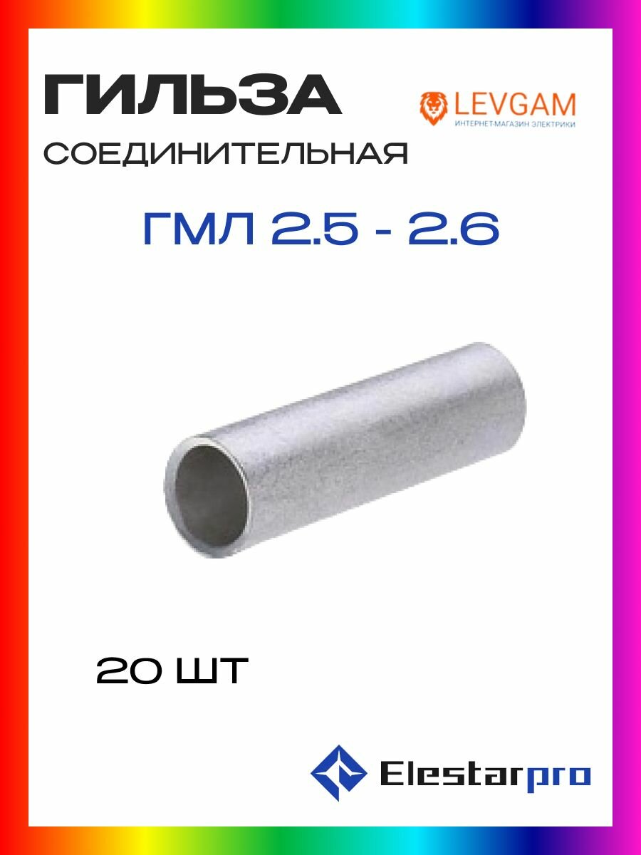 Гильза ГМЛ Elestarpro 2.5 -2.6 луженая 20шт