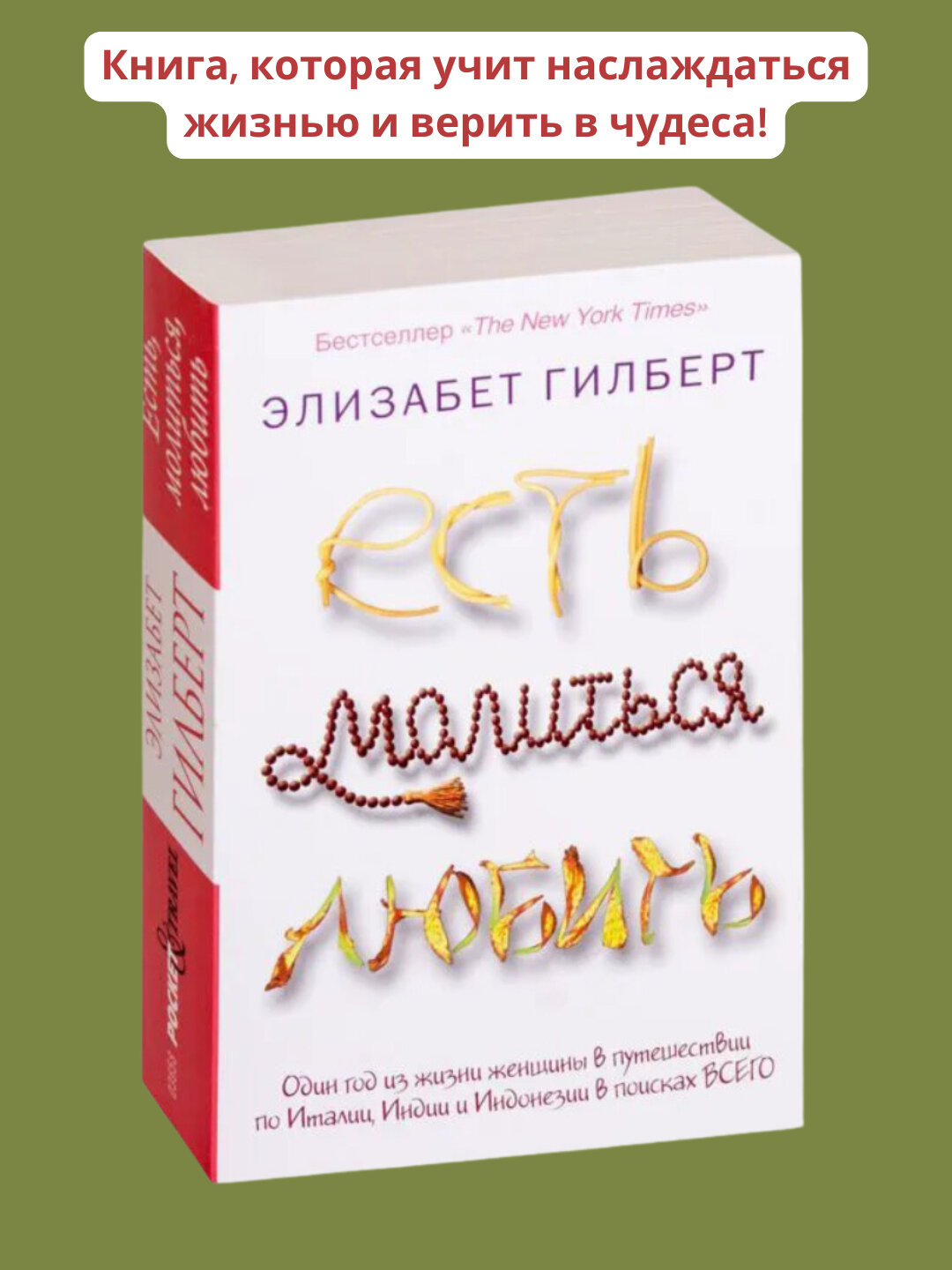Есть, молиться, любить, Гилберт Элизабет