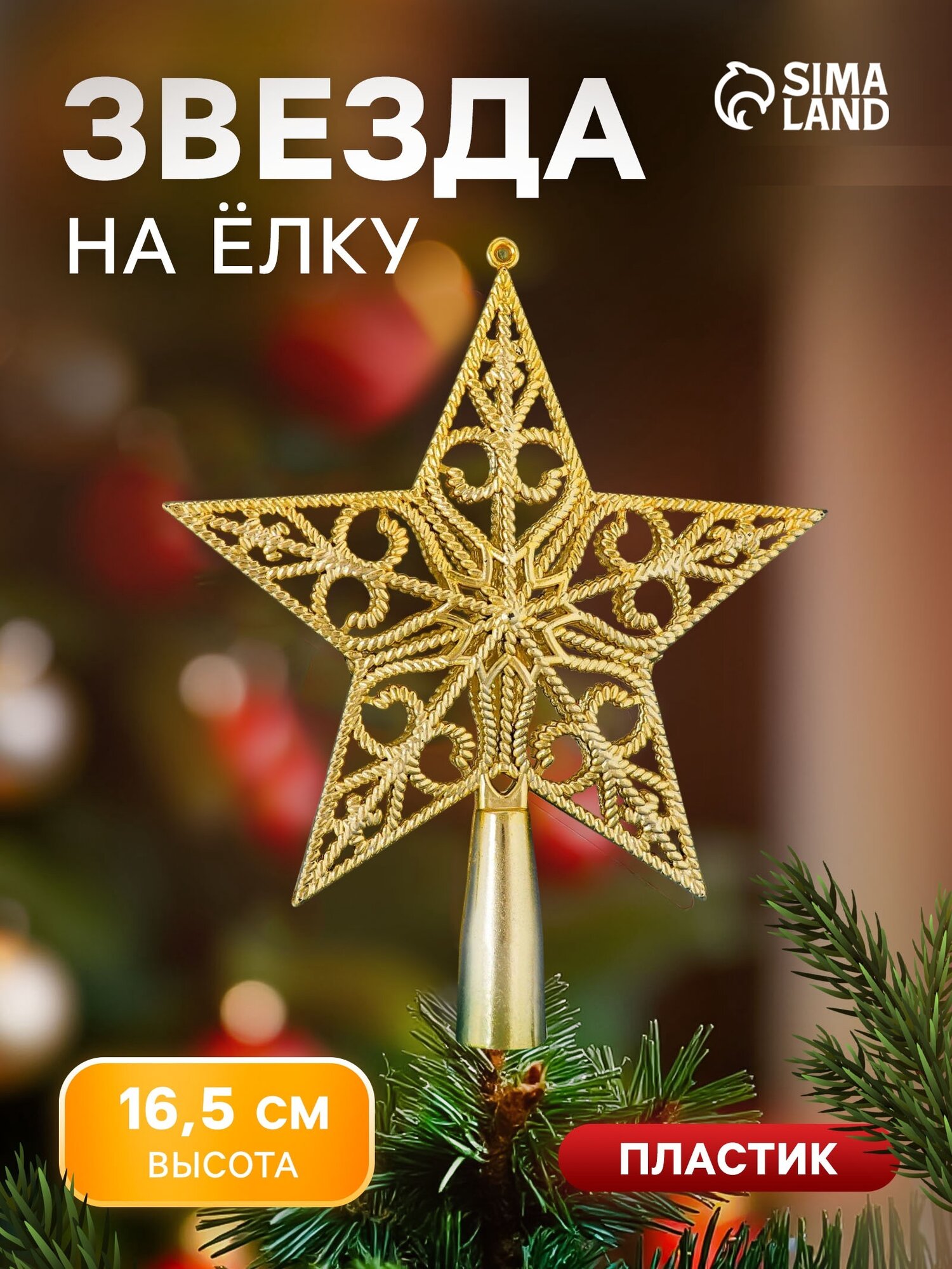 Наконечник на ёлку Зимнее волшебство 