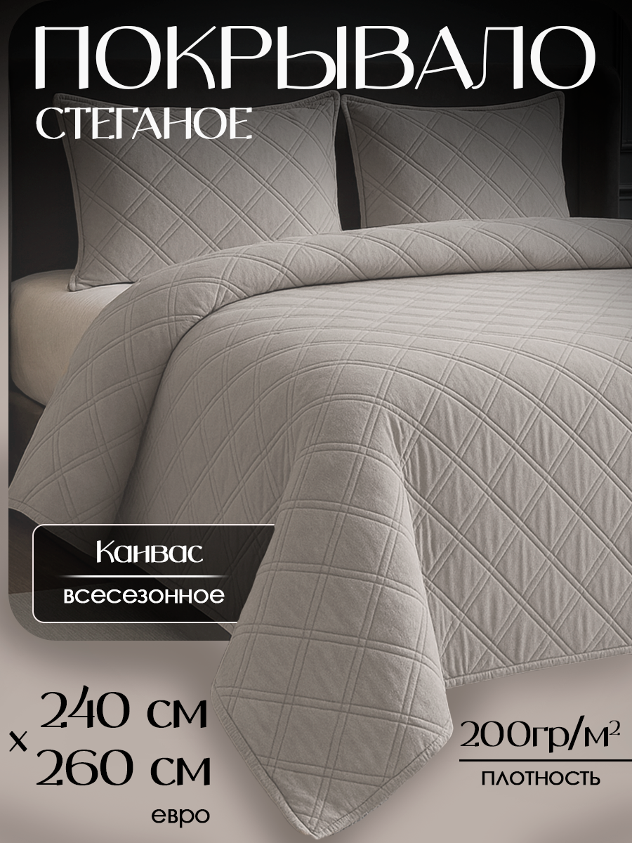 Покрывало на кровать из канваса евро 240х260 см цвет: серый
