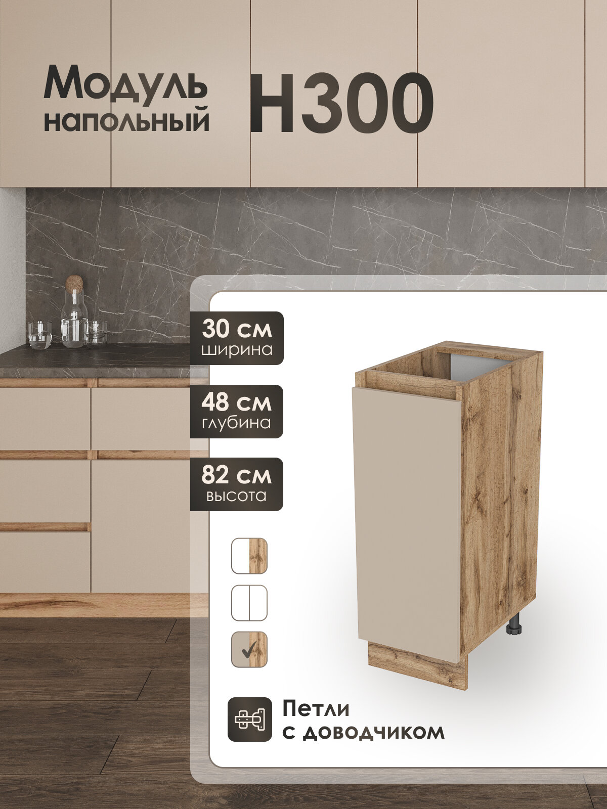 Модуль напольный 30 см шкаф для кухонного гарнитура КапучиноН300.