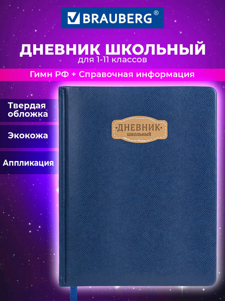 Дневник школьный для девочек мальчика 1-11 класс, канцелярия в школу, 48 листов, обложка кожзам твердая с поролоном, синий, Brauberg Iguana, 107226