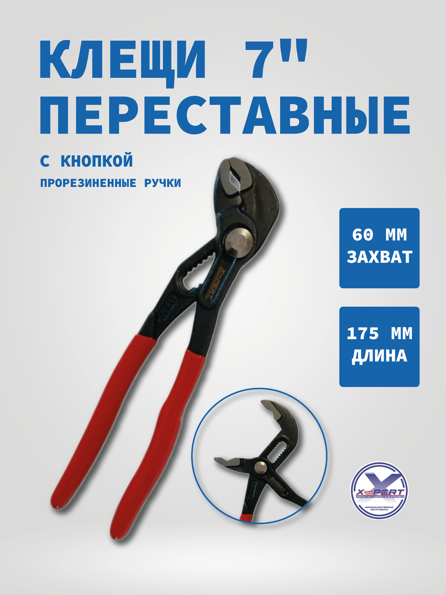 Клещи переставные с кнопкой X-PERT XP-20807 7