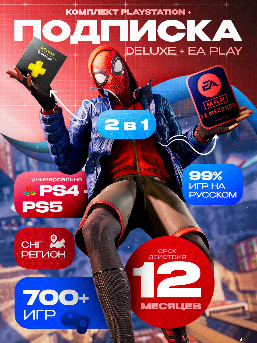 Подписка EA Play и PS Plus Deluxe на Год для игровых консолей PS4 и PS5