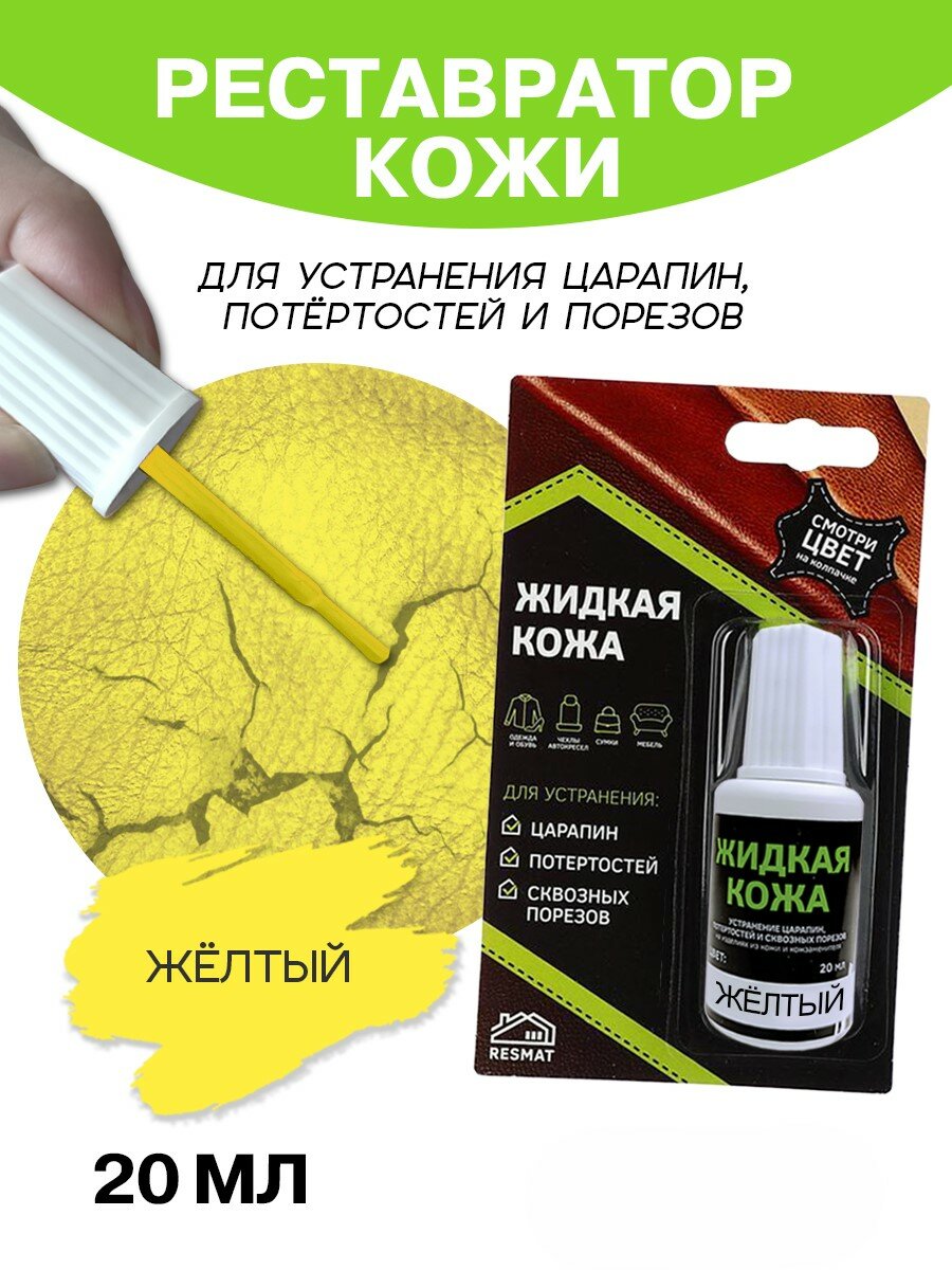 Жидкая кожа для мебели, одежды, восстановитель кожи Resmat 20 мл в упаковке, желтая