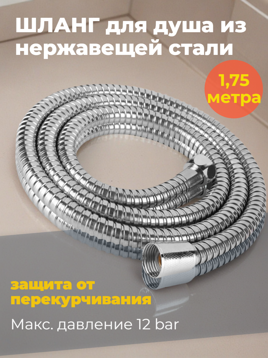 Шланг для душа с латунными фитингами G.lauf URG-1207, длина 175 см, 1/2*1/2