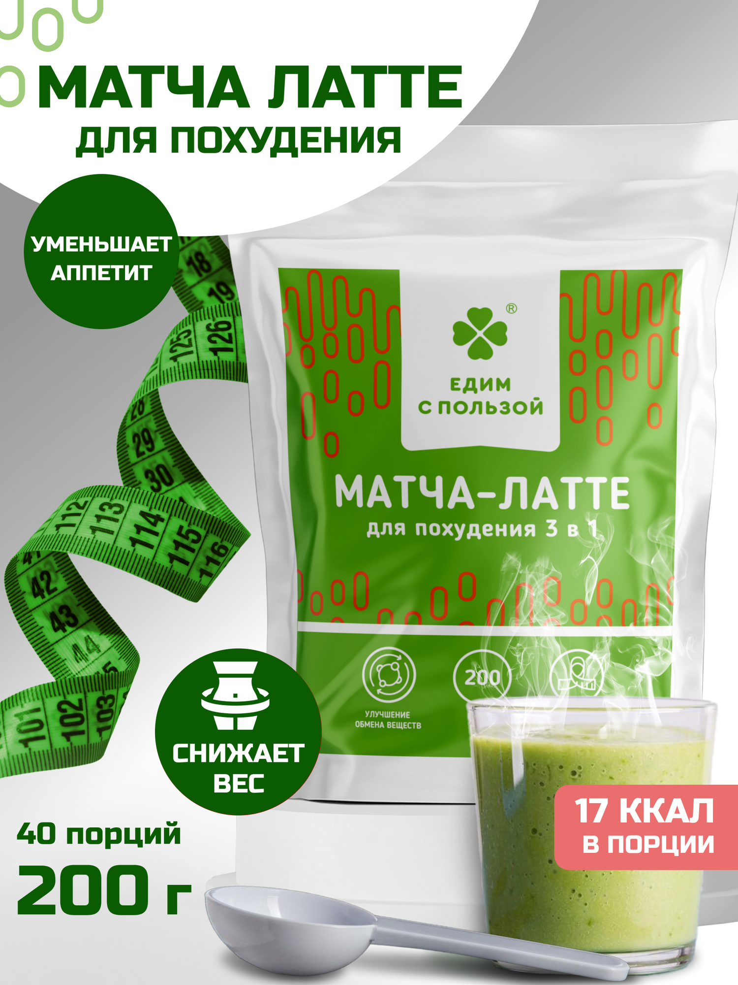 Напиток растворимый "Матча Латте 3 в 1", для похудения, без кофеина, без сахара, суперфуд, 200 гр
