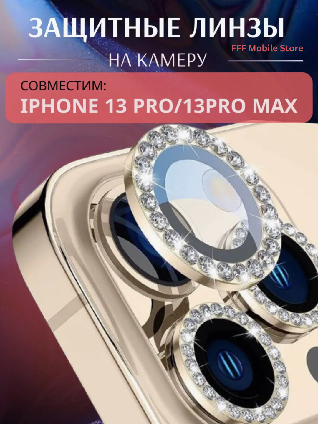 Защитное стекло для камеры, с блестящими камнями, Apple iPhone 11/ 11 Pro/ 11 Pro Max/ 12/ 12 Pro