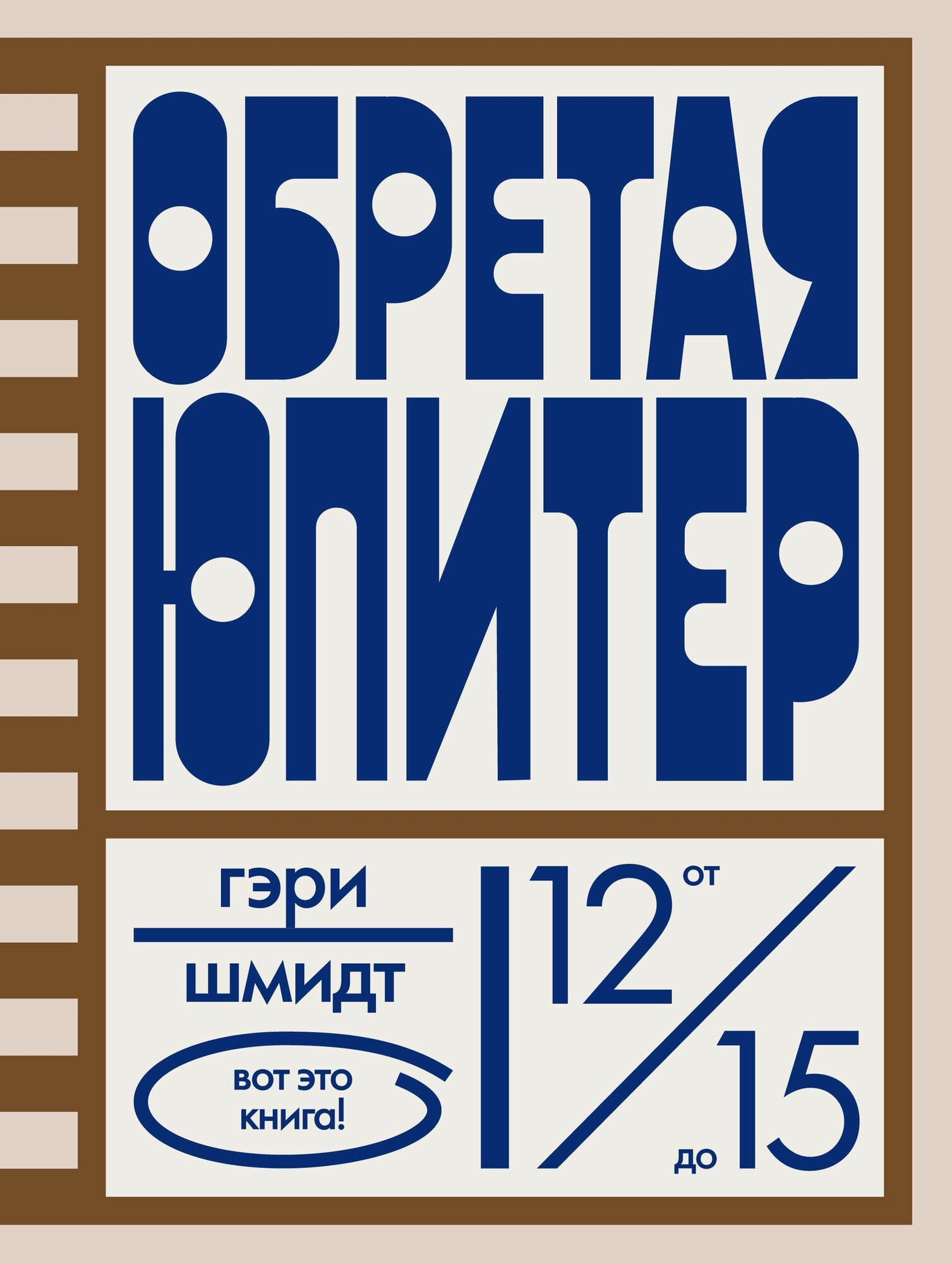 Обретая Юпитер