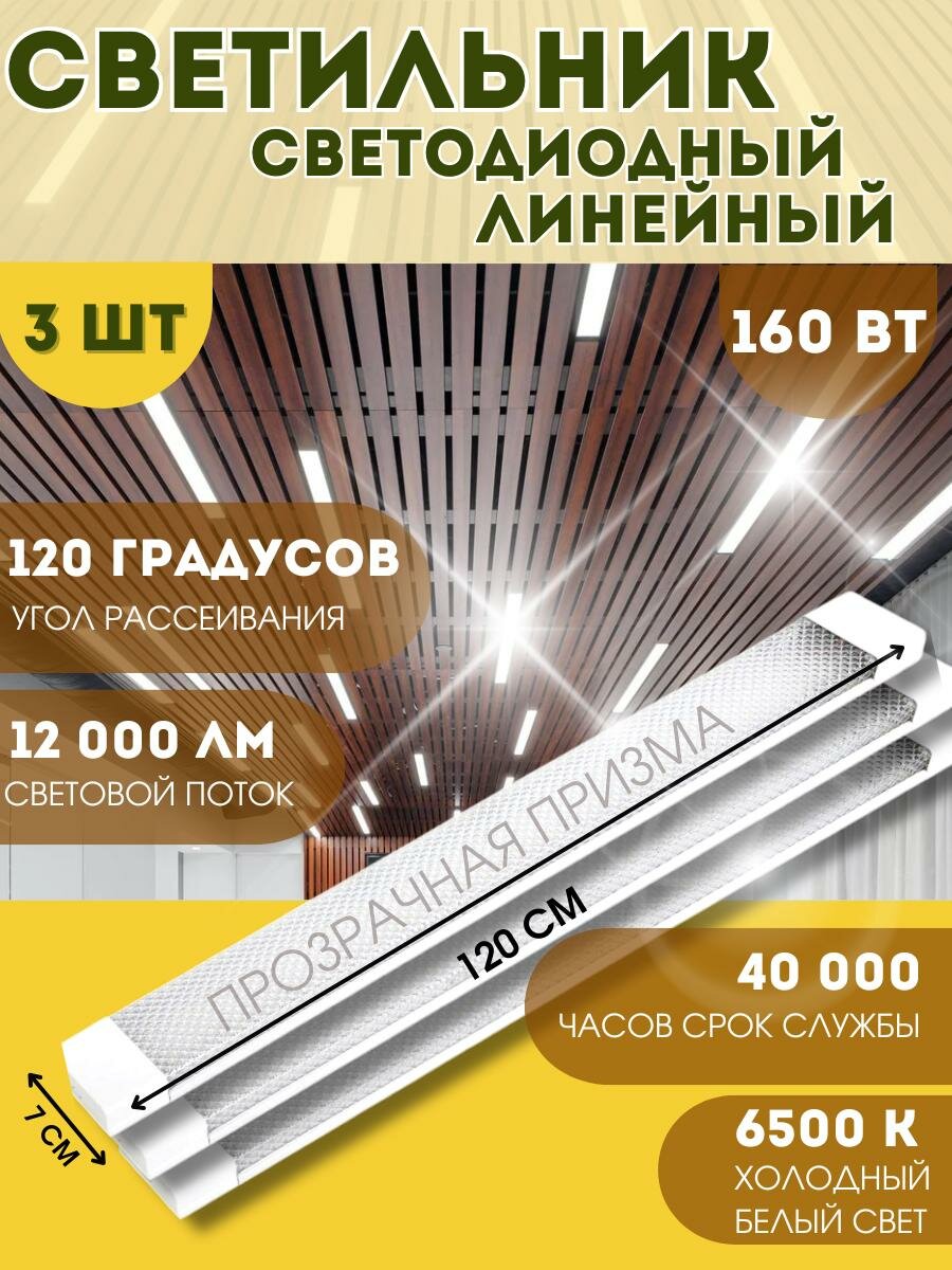 Светильник потолочный светодиодный 160 Вт, рассеиватель "призма" 6500 K, 12000ЛМ. Комплект 3 шт.