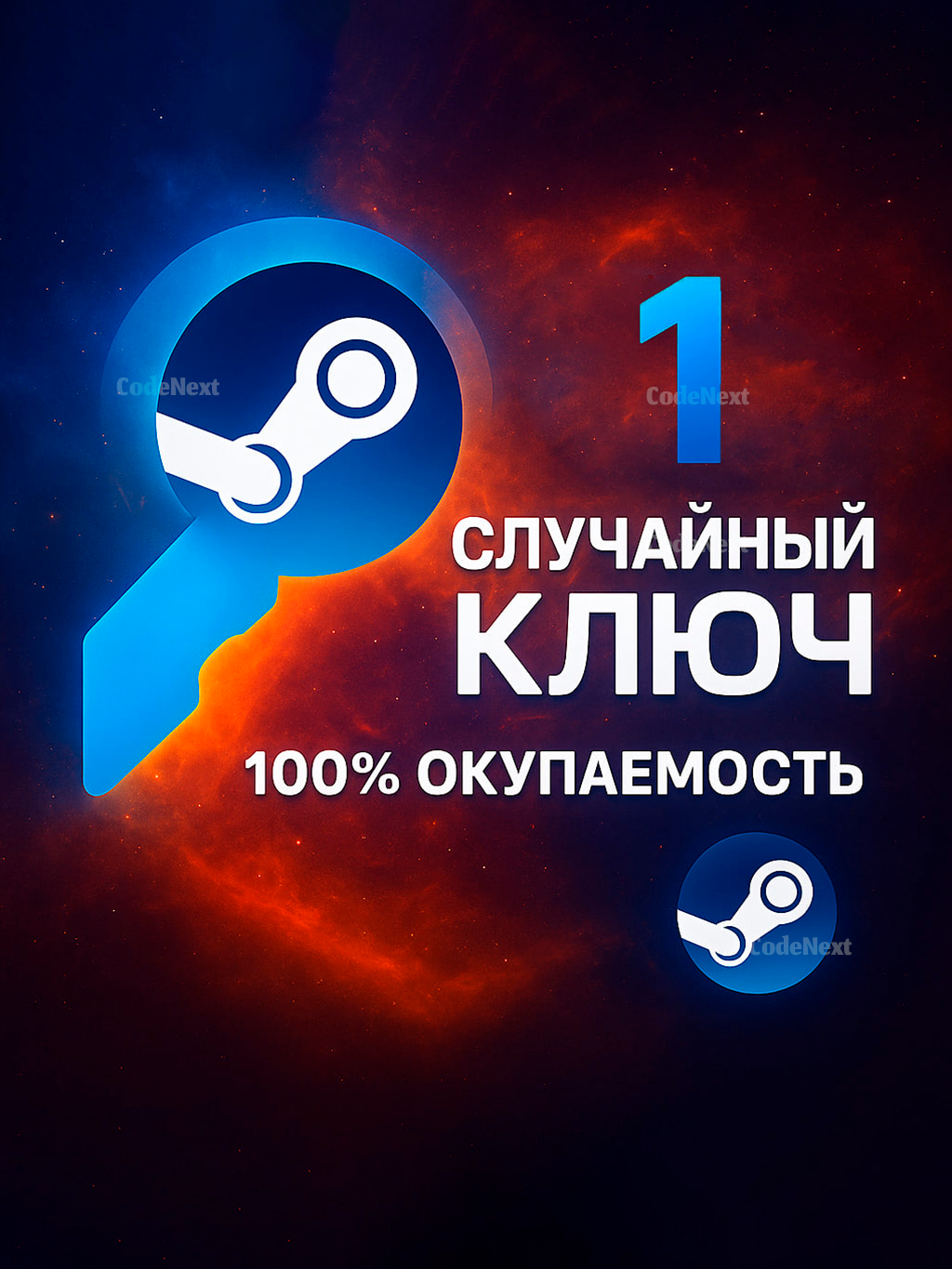 Случайный Ключ Steam | Случайная Игра Steam | Базовый Steam Random Key