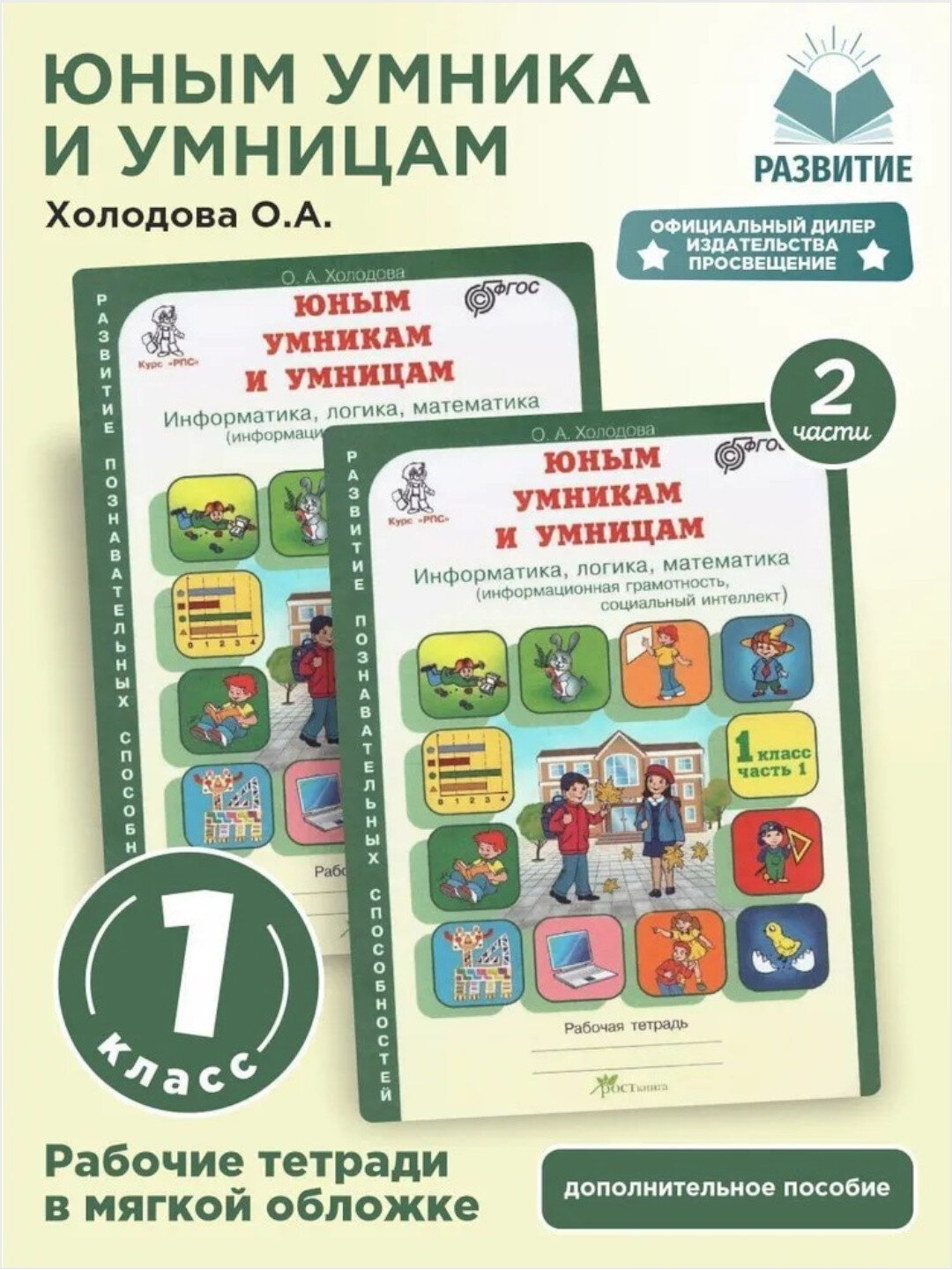 Рабочая тетрадь "Юным умникам и умницам", 1 класс, часть 1 и 2, О. А. Холодова